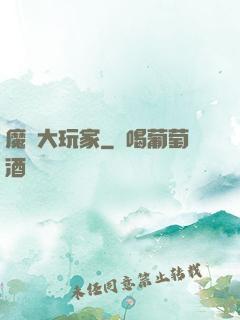 魔門大玩家