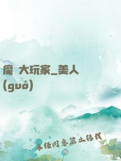 魔門大玩家