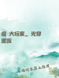 魔門大玩家