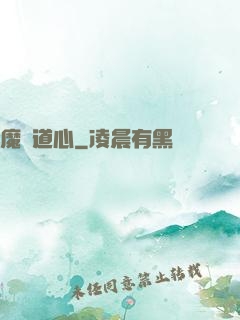 魔門道心