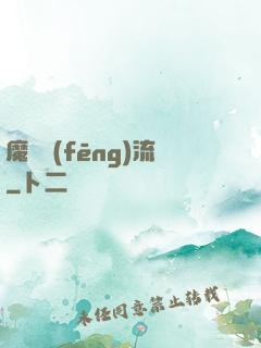 魔門風(fēng)流