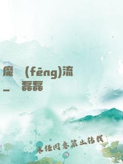 魔門風(fēng)流