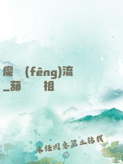 魔門風(fēng)流
