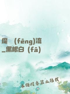 魔門風(fēng)流