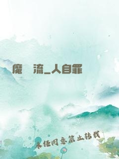 魔門風流