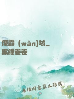 魔霸萬(wàn)域