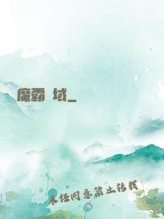 魔霸萬域