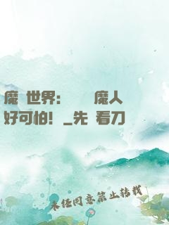 魔靈世界：這個獵魔人好可怕！