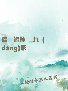 魔靈師修神傳
