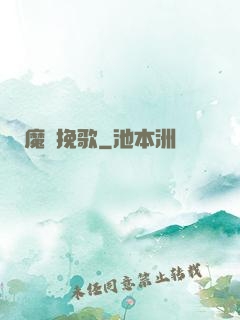 魔靈挽歌