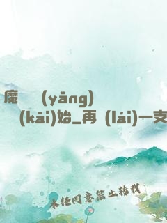 魔頭從養(yǎng)豬開(kāi)始