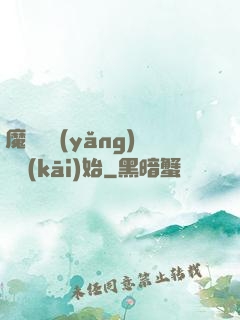 魔頭從養(yǎng)豬開(kāi)始