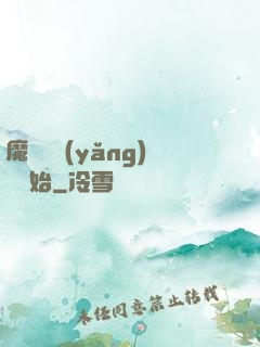 魔頭從養(yǎng)豬開始