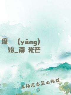 魔頭從養(yǎng)豬開始