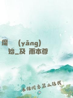 魔頭從養(yǎng)豬開始