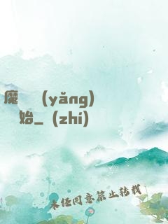 魔頭從養(yǎng)豬開始