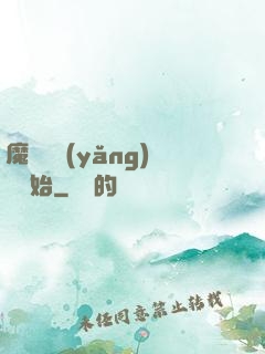 魔頭從養(yǎng)豬開始