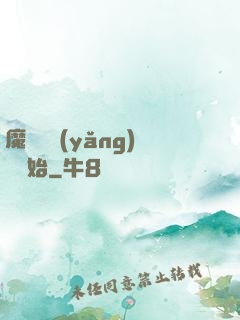 魔頭從養(yǎng)豬開始