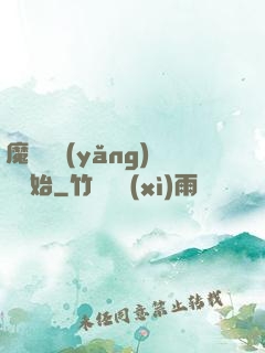 魔頭從養(yǎng)豬開始