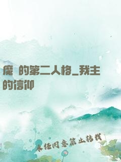 魔頭的第二人格