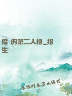 魔頭的第二人格