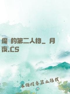 魔頭的第二人格