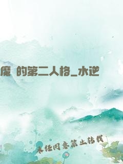 魔頭的第二人格