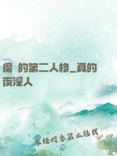 魔頭的第二人格