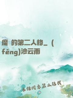 魔頭的第二人格