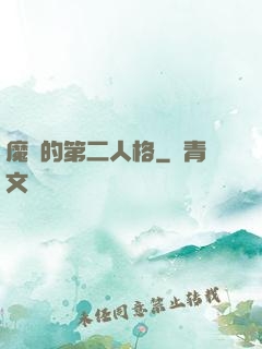 魔頭的第二人格