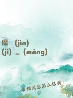 魔頭進(jìn)階計(jì)劃