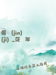 魔頭進(jìn)階計(jì)劃