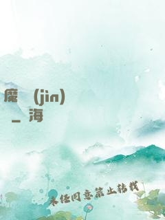 魔頭進(jìn)階計劃