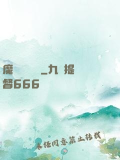 魔頭進階計劃