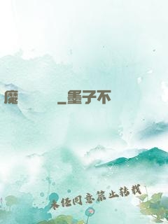 魔頭進階計劃