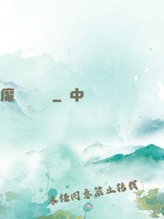 魔頭進階計劃
