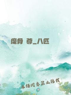 魔骨劍尊