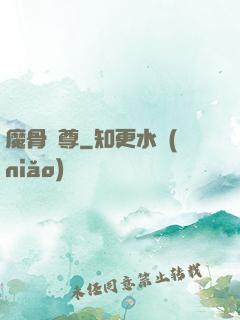 魔骨劍尊
