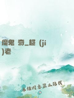 魔鬼傳奇
