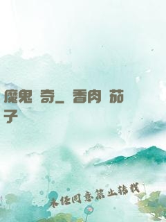 魔鬼傳奇