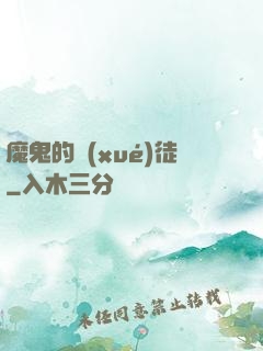 魔鬼的學(xué)徒