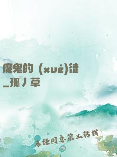魔鬼的學(xué)徒