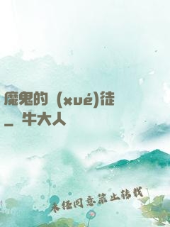 魔鬼的學(xué)徒