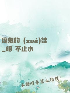 魔鬼的學(xué)徒