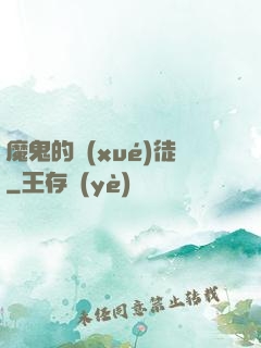 魔鬼的學(xué)徒