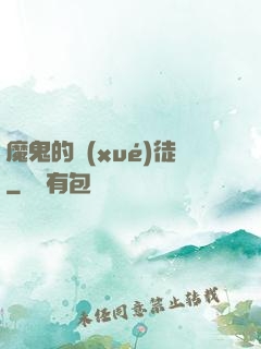 魔鬼的學(xué)徒