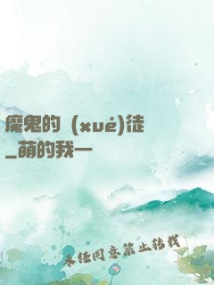 魔鬼的學(xué)徒