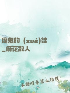 魔鬼的學(xué)徒