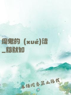 魔鬼的學(xué)徒