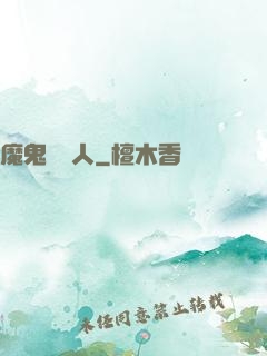 魔鬼經紀人